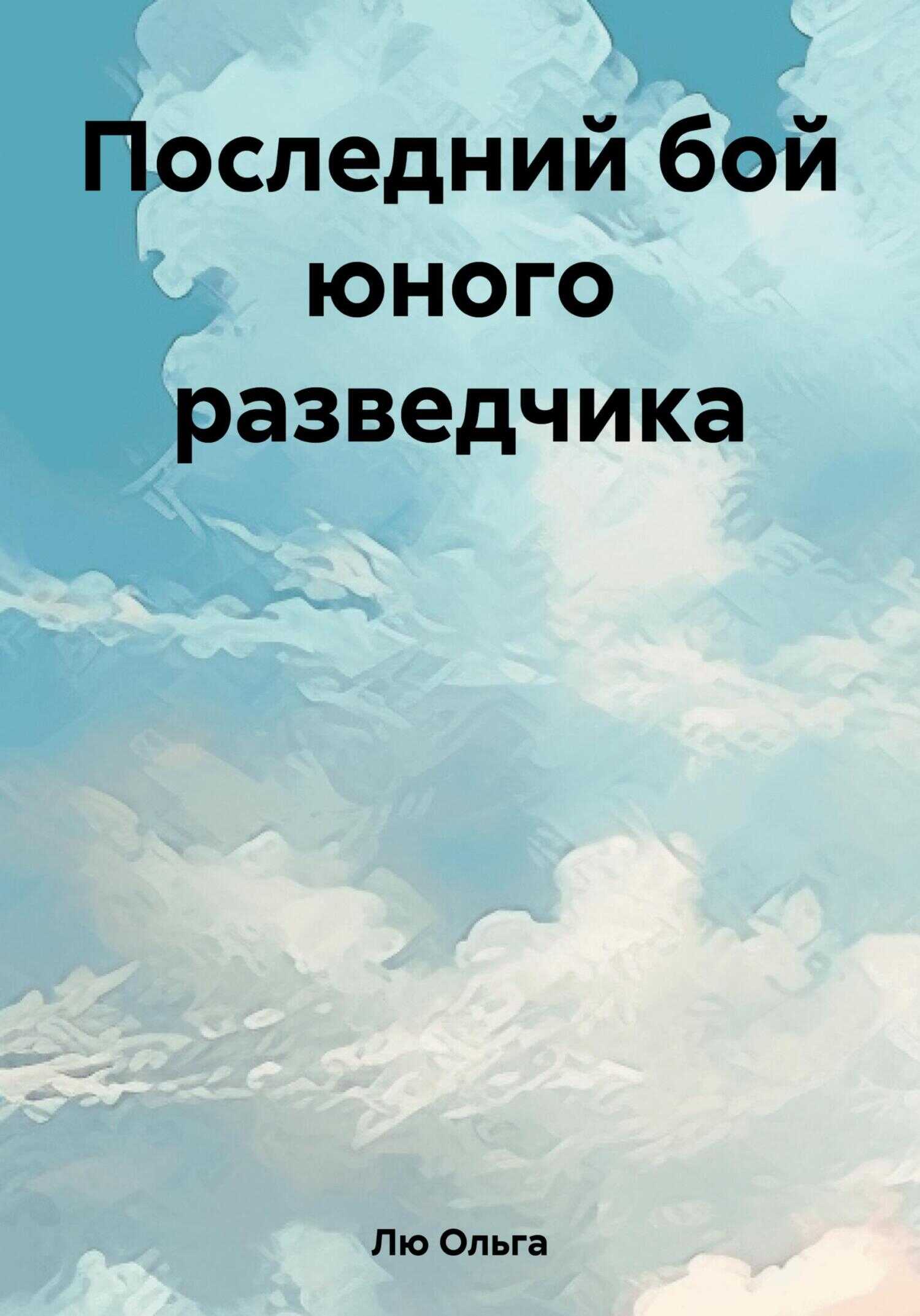Последний бой юного разведчика - Ольга Лю - <a href=