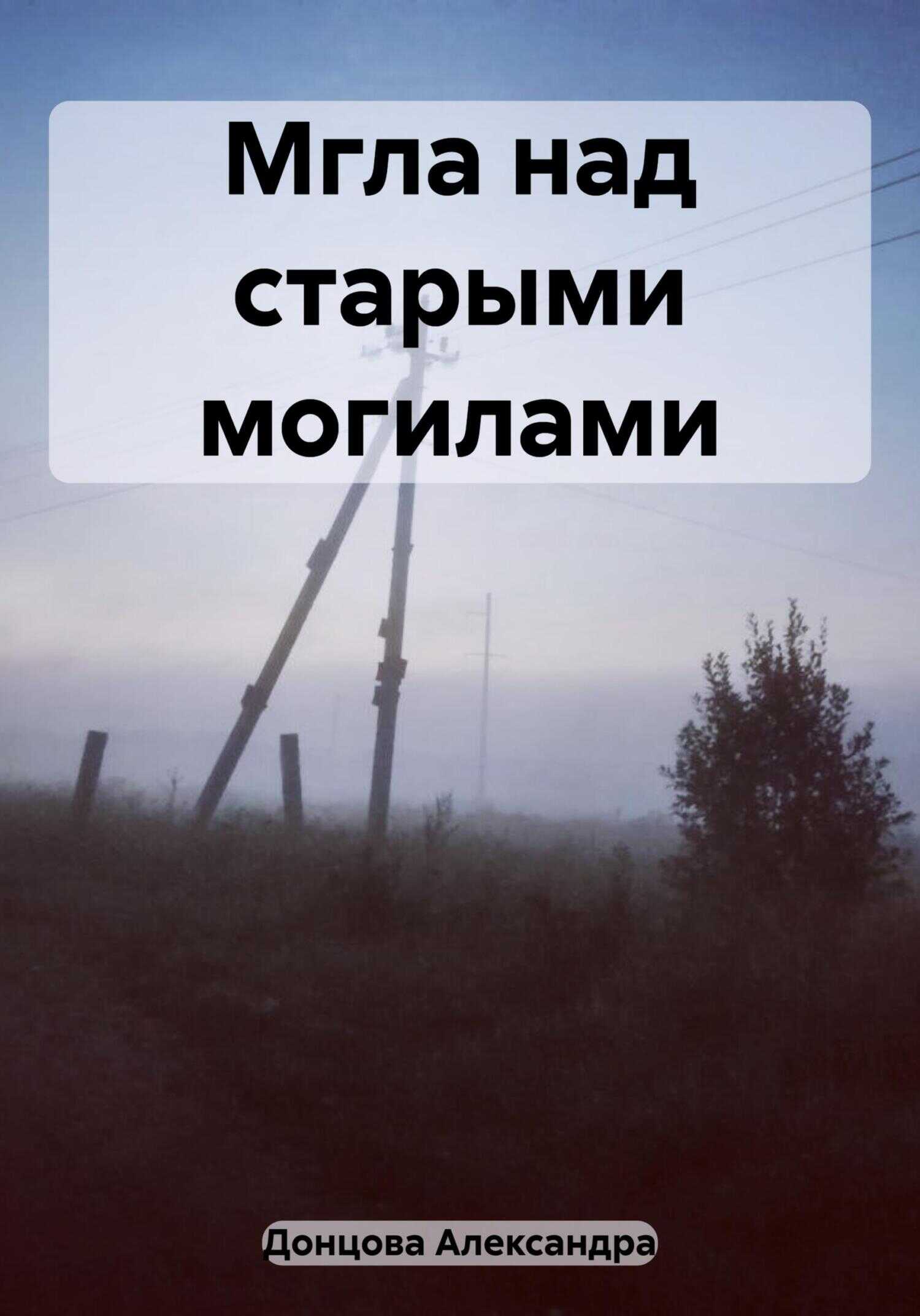 Мгла над старыми могилами - Александра Донцова - <a href=
