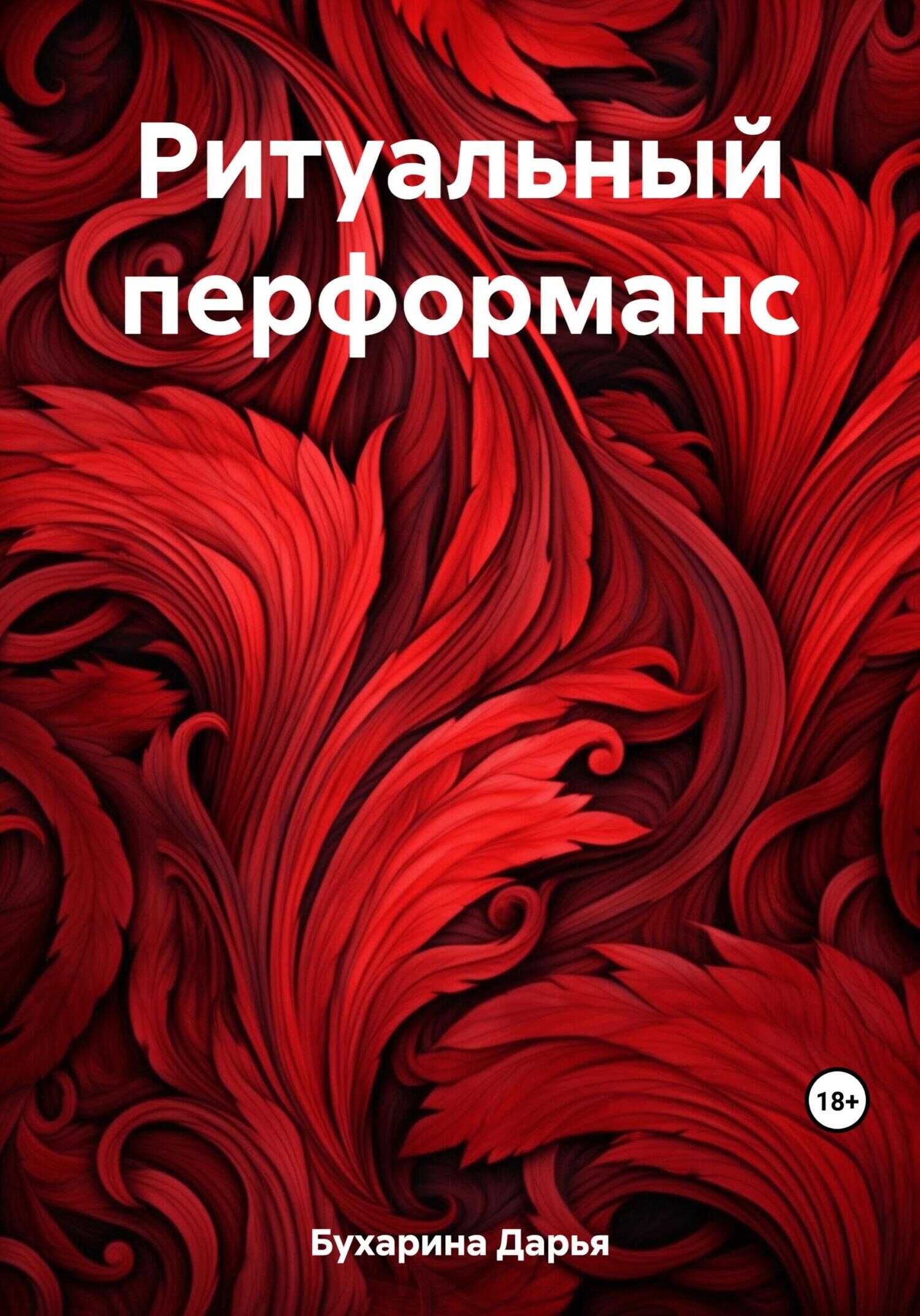 Ритуальный перформанс - Дарья Бухарина - <a href=