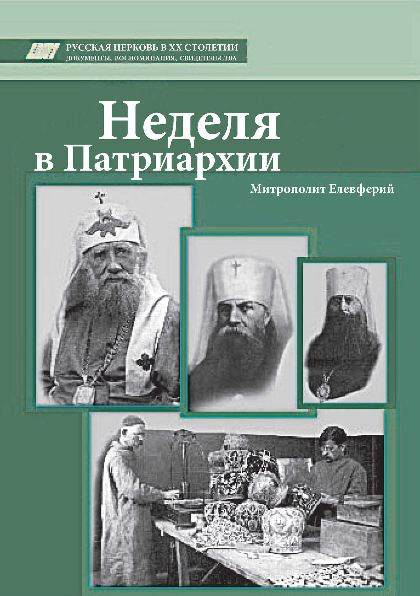 Неделя в Патриархии - Елевферий Богоявленский