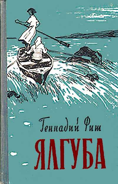 Ялгуба (Онежские новеллы) - Геннадий Семенович Фиш - <a href=