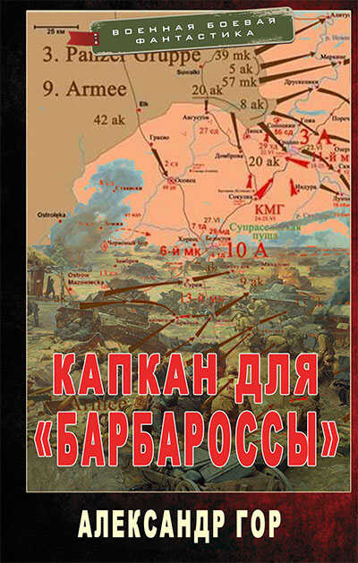 Капкан для «Барбароссы» - Александр Викторович Горохов