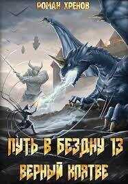 Верный клятве - Роман Хренов - <a href=
