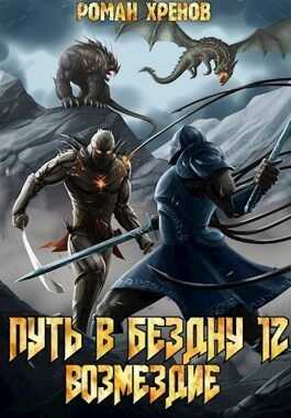 Возмездие - Роман Хренов - <a href=