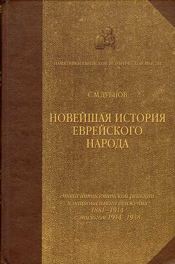 Новейшая история еврейского народа. Том 3 - Семен Маркович Дубнов