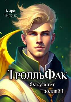 ТролльФак  - Тигрис Кира - <a href=