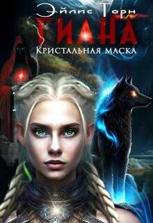 Гиана. Кристальная маска  - Торн Эйлис - <a href=