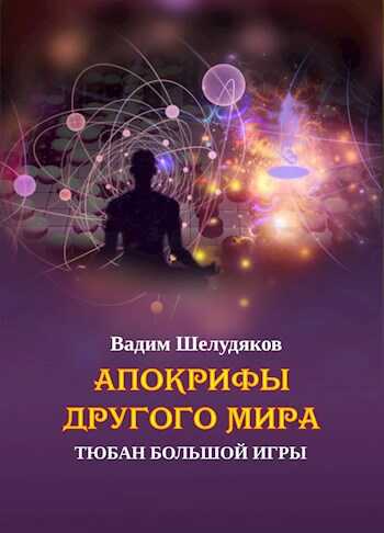 Апокрифы Другого мира: тюбан Большой Игры - Вадим Шелудяков
