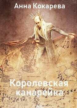 Королевская канарейка  - Кокарева Анна
