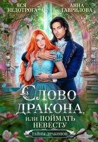 Слово дракона, или Поймать невесту  - Недотрога Яся