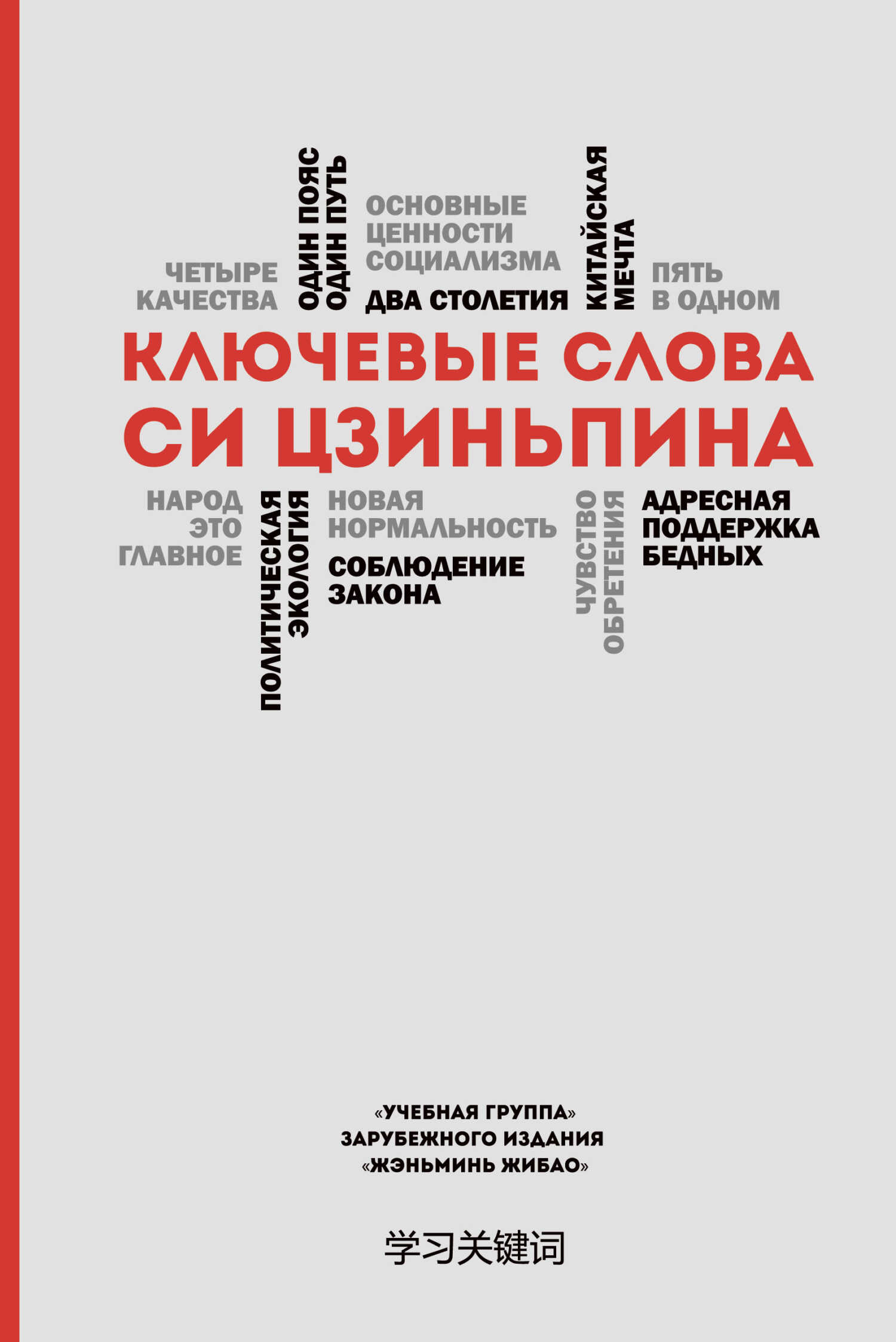 Ключевые слова Си Цзиньпина - 'Учебная группа' зарубежного издания 'Жэньминь Жибао' - <a href=