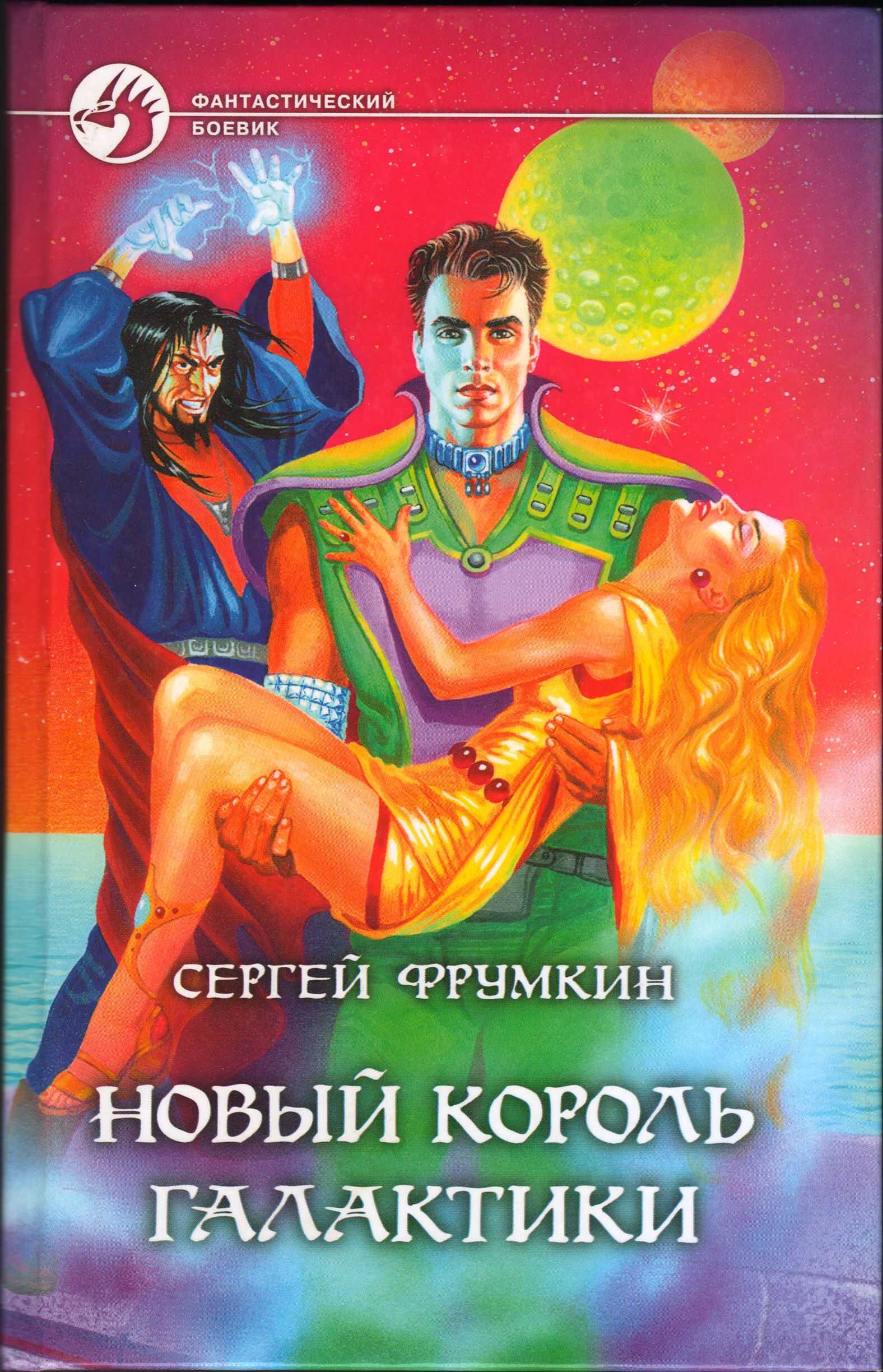 Новый Король Галактики - Сергей Аркадьевич Фрумкин - <a href=