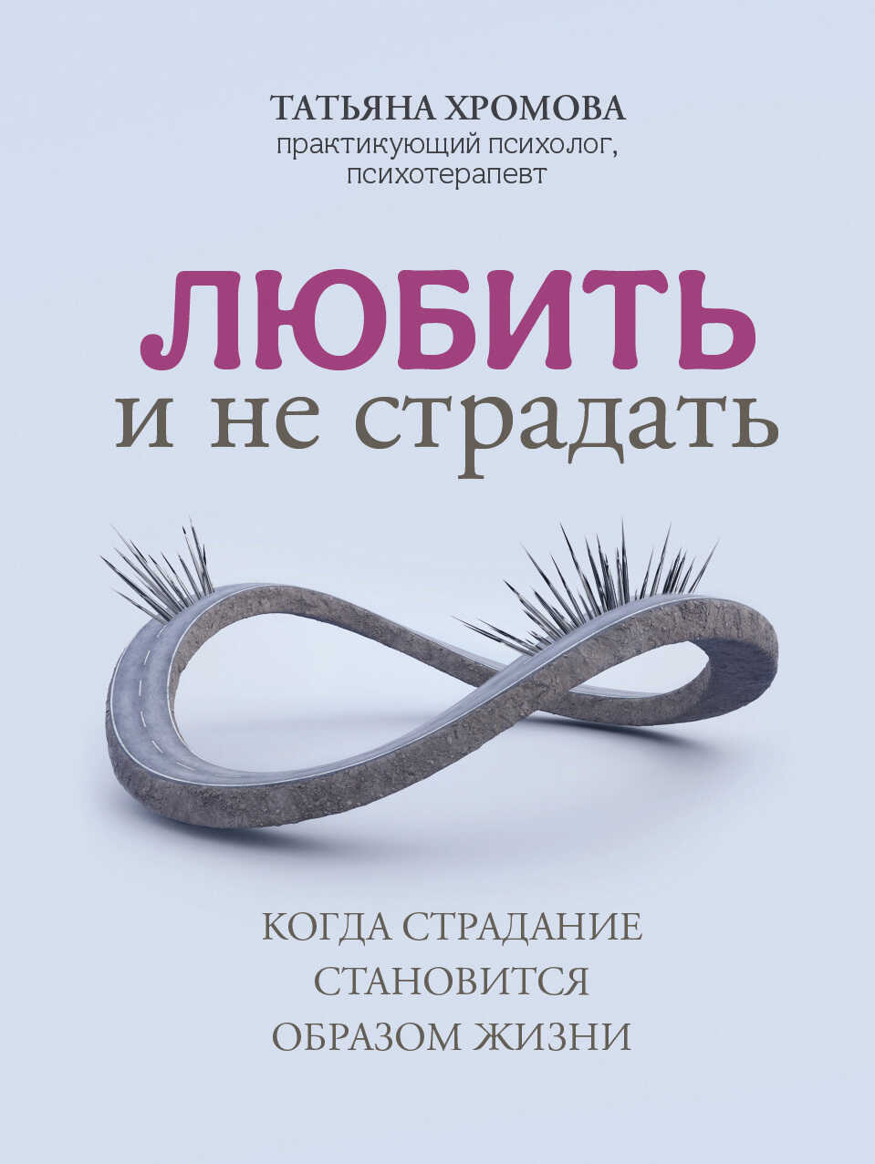 Любить и не страдать. Когда страдание становится образом жизни - Татьяна Хромова - <a href=