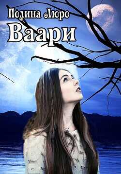 Ваари  - Люро Полина