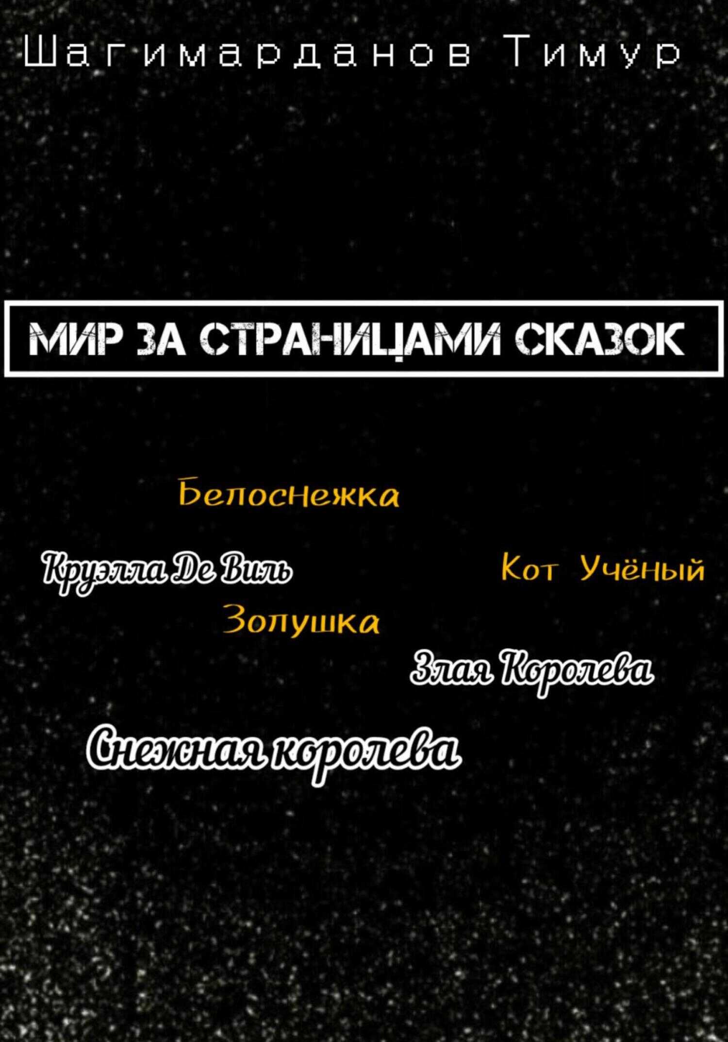 Мир за страницами сказок - Тимур Шагимарданов - <a href=