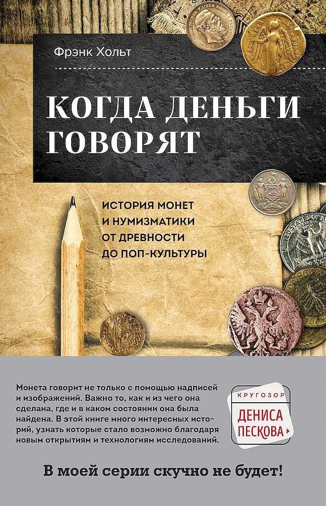Когда деньги говорят. История монет и нумизматики от древности до поп-культуры - Фрэнк Хольт - <a href=