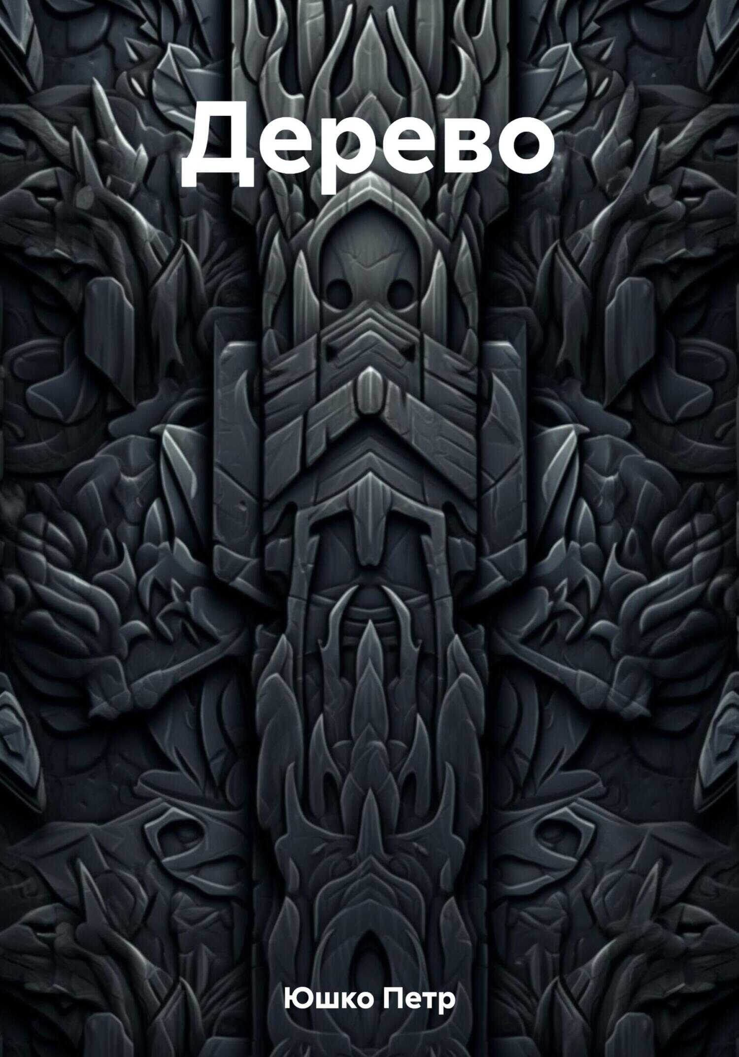 Дерево - Петр Юшко - <a href=