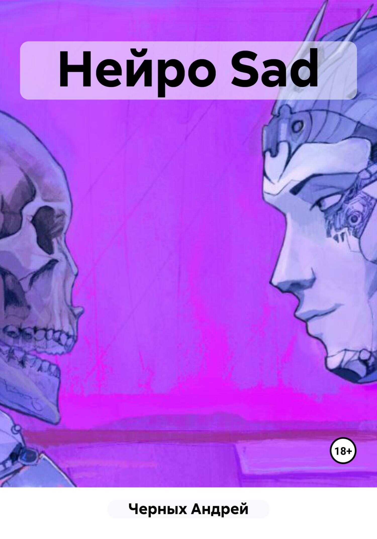 Нейро Sad - Андрей Петрович Черных