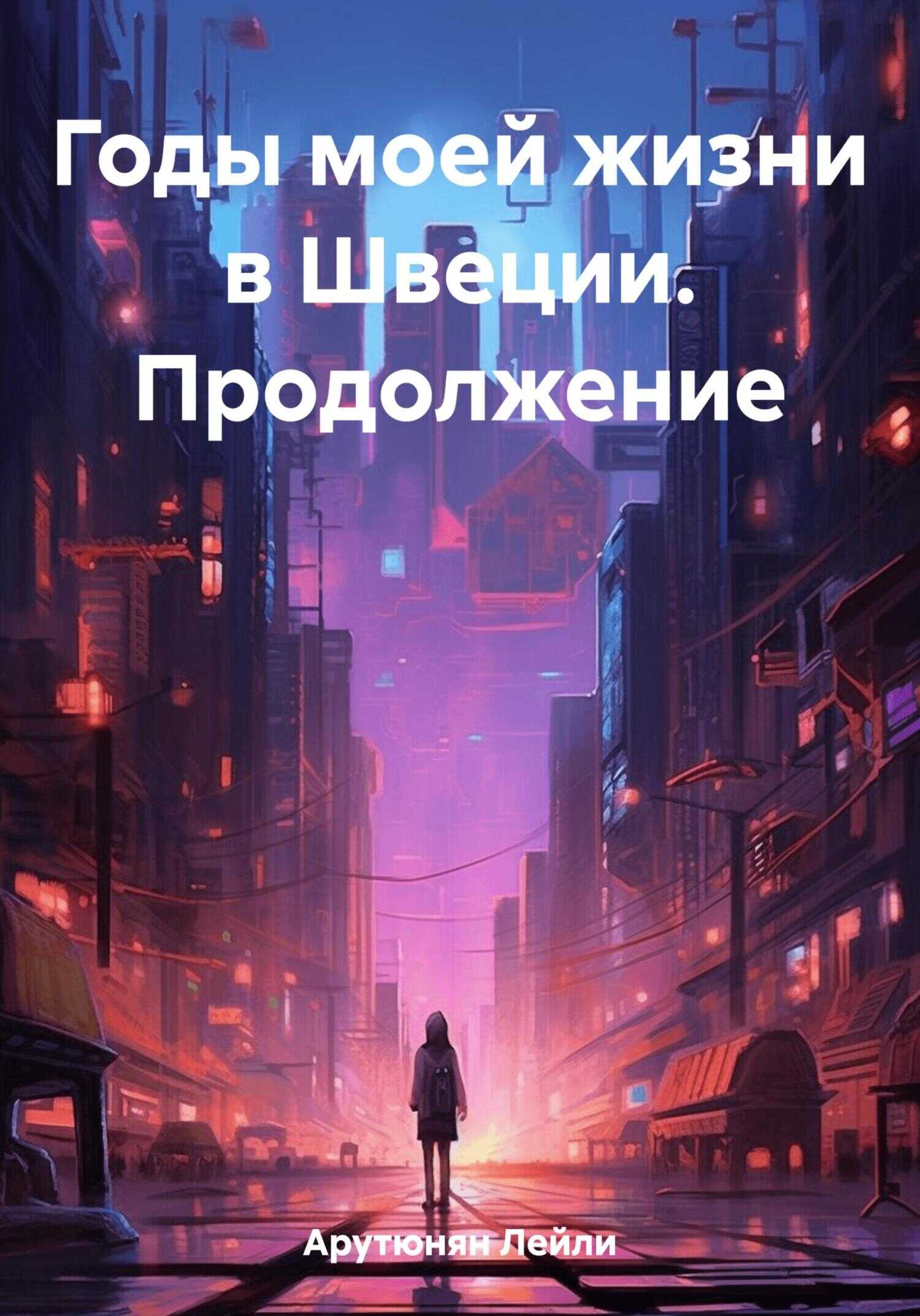 Годы моей жизни в Швеции. Продолжение - Лейли Арутюнян