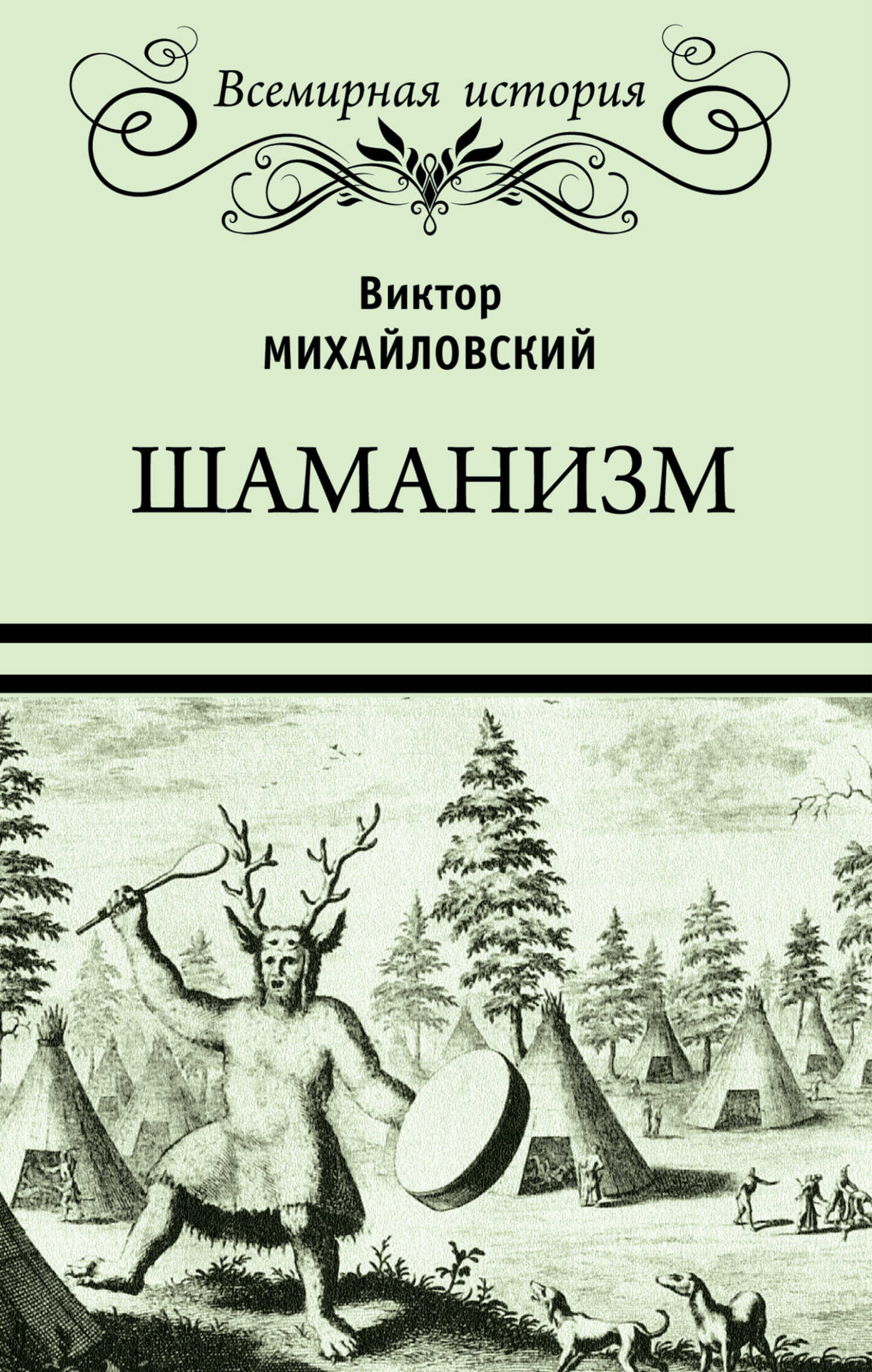 Шаманизм - Виктор Михайлович Михайловский - <a href=