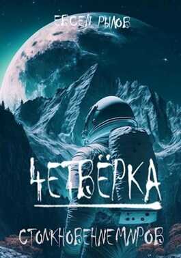 Столкновение миров - Евсей Рылов