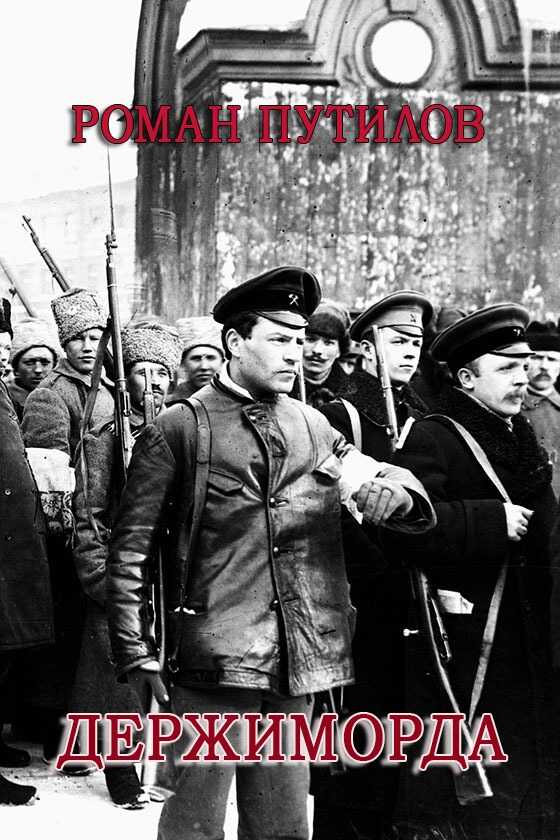 Держиморда - Роман Феликсович Путилов - <a href=