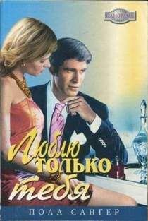 Пола Сангер - Долгожданная встреча - <a href=