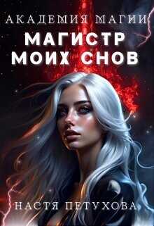 Академия магии. Магистр моих снов  - Петухова Настя