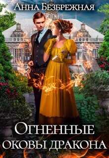 Огненные оковы дракона  - Безбрежная Анна