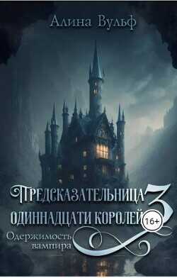 Одержимость Вампира  - Вульф Алина
