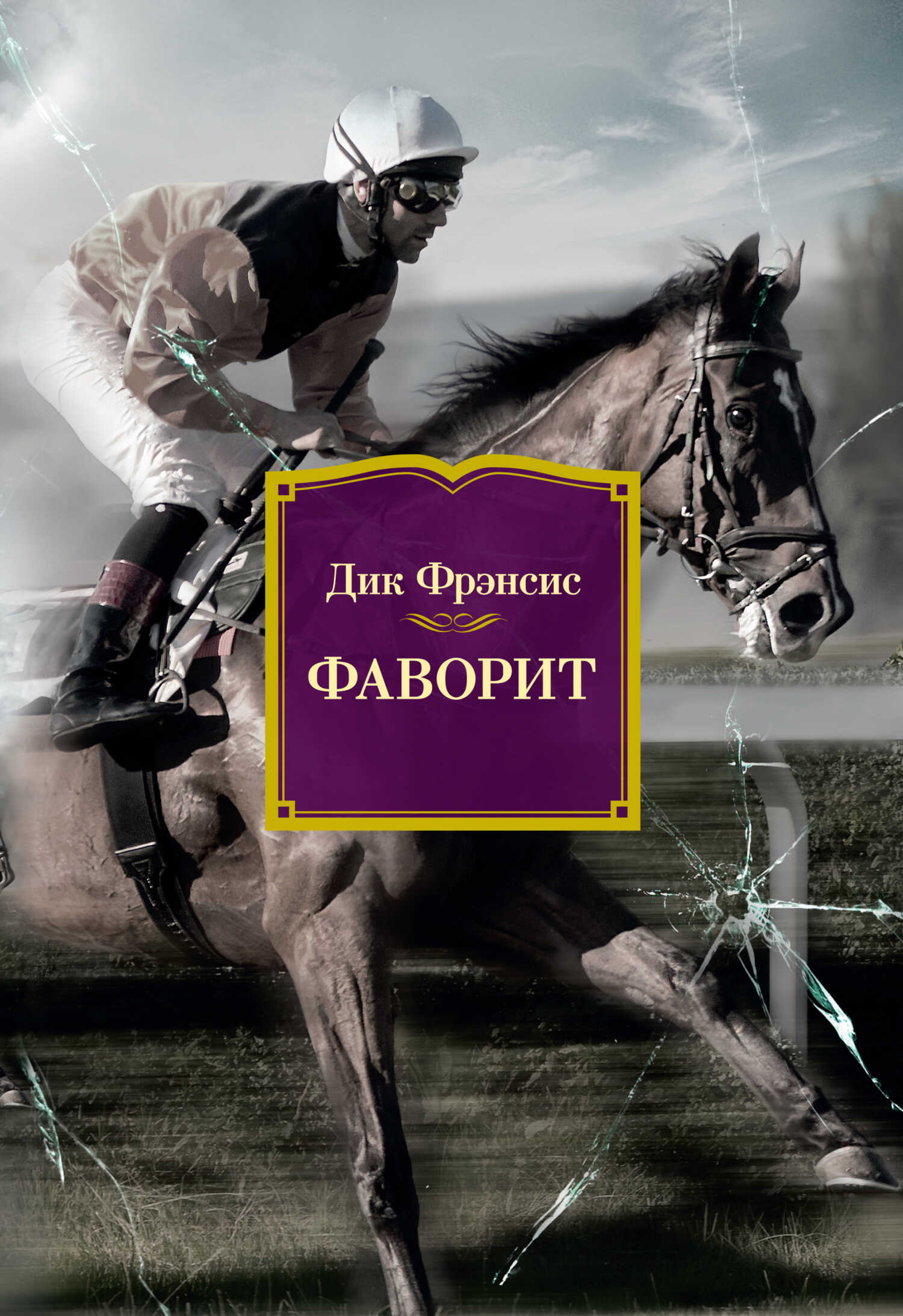 Фаворит - Дик Фрэнсис - <a href=