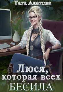 Люся, которая всех бесила  - Тата Алатова