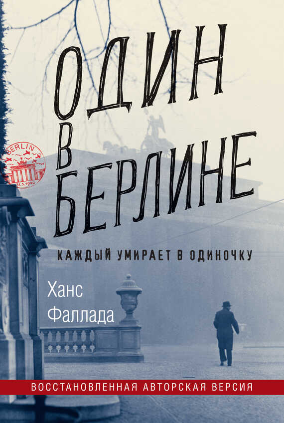 Один в Берлине (Каждый умирает в одиночку) - Ганс Фаллада