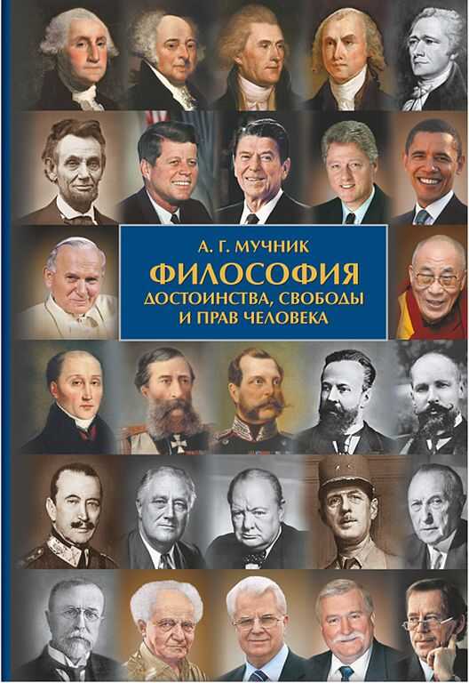 Философия достоинства, свободы и прав человека - Александр Геннадьевич Мучник - <a href=