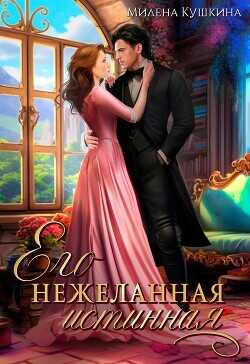 Его нежеланная истинная  - Кушкина Милена