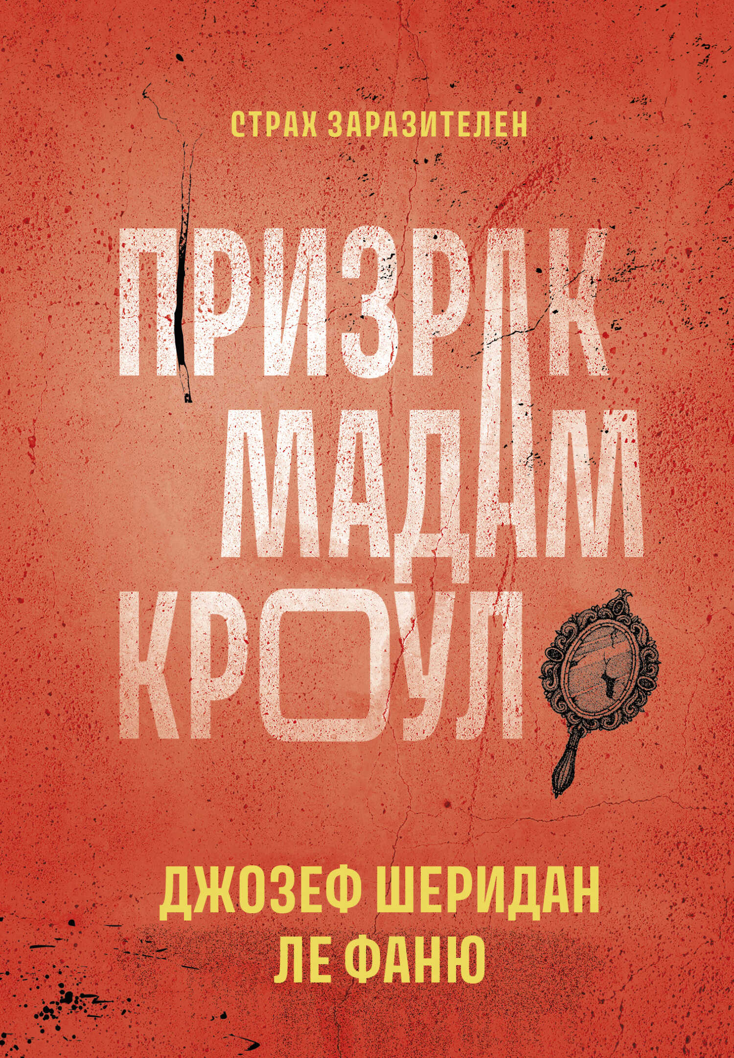 Призрак мадам Кроул - Джозеф Шеридан Ле Фаню
