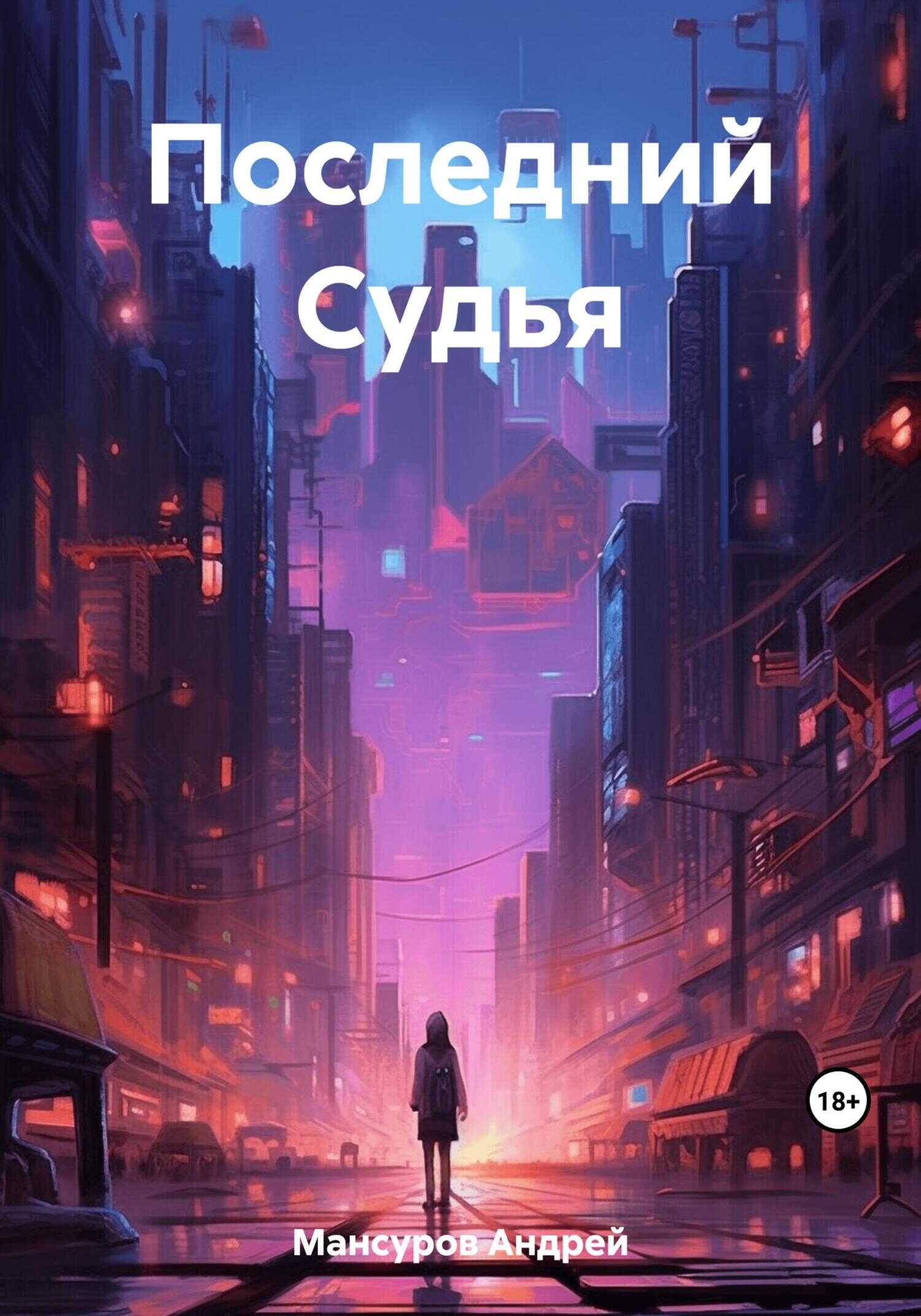 Последний Судья - Андрей Арсланович Мансуров