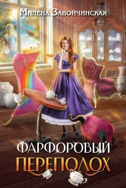 Фарфоровый переполох  - Завойчинская Милена - <a href=