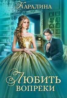 Любить вопреки  - "Каралина"