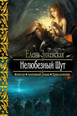 Нелюбезный Шут  - Зикевская Елена