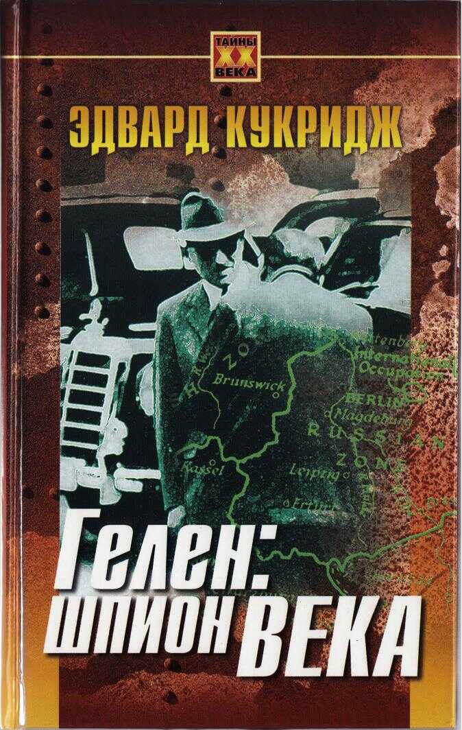 Гелен: шпион века - Эдвард Кукридж - <a href=
