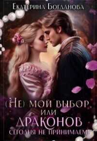 (не) мой выбор, или Драконов сегодня не принимаем!  - Богданова Екатерина Сергеевна - <a href=
