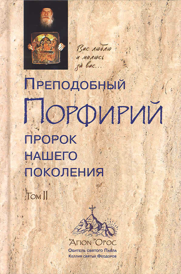 Преподобный Порфирий – пророк нашего поколения. Том 2 - Автор Неизвестен
