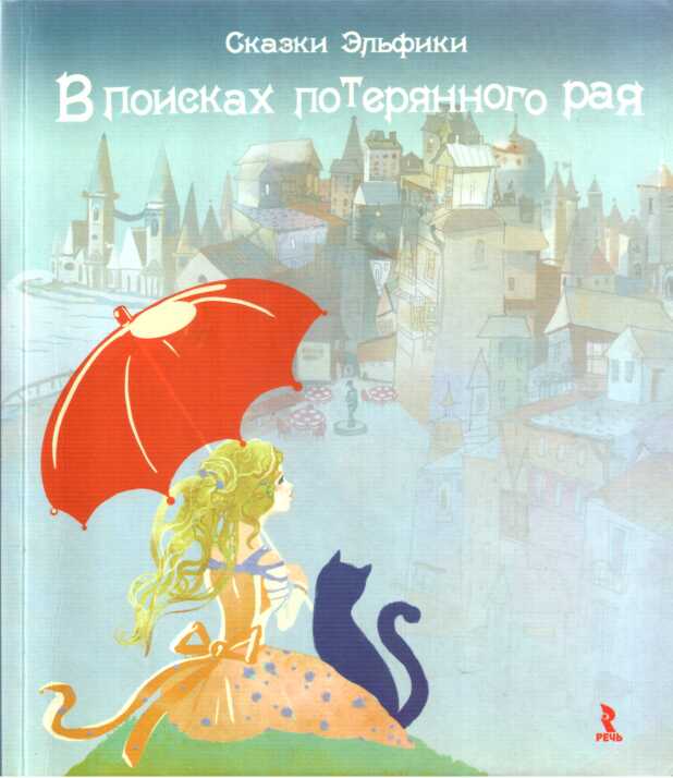 В поисках потерянного рая - Ирина Константиновна Семина - <a href=