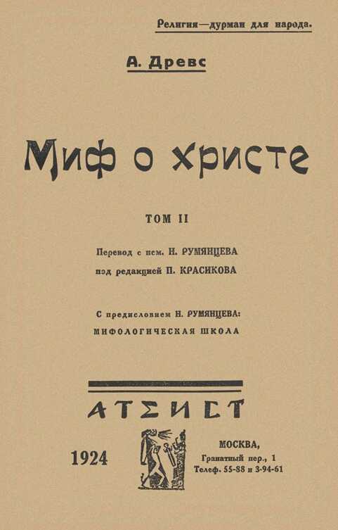 Миф о Христе. Том II - Артур Древс