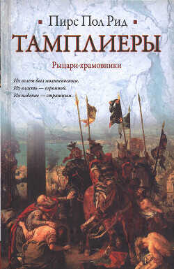 Тамплиеры. Рыцари-храмовники - Рид Пирс Пол - <a href=