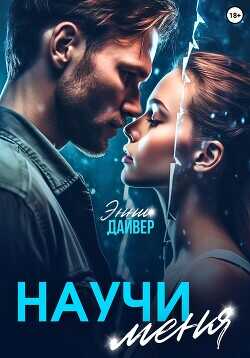 Научи меня  - Дайвер Энни