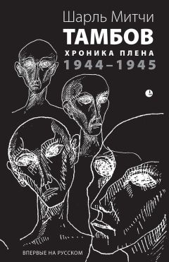 Шарль Митчи - Тамбов. Хроника плена. Воспоминания - <a href=