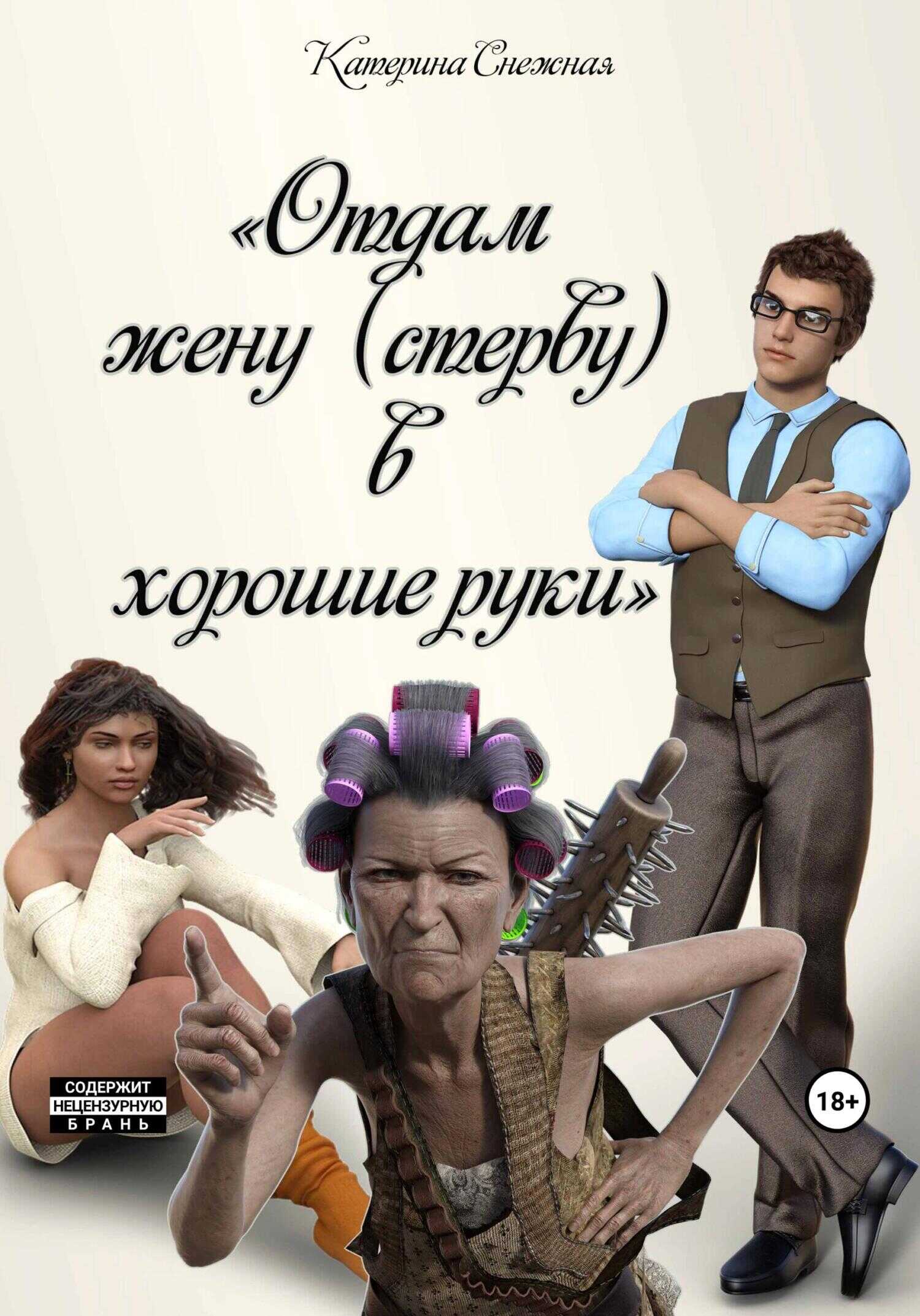 Отдам жену (стерву) в хорошие руки - Катерина Сергеевна Снежная - <a href=
