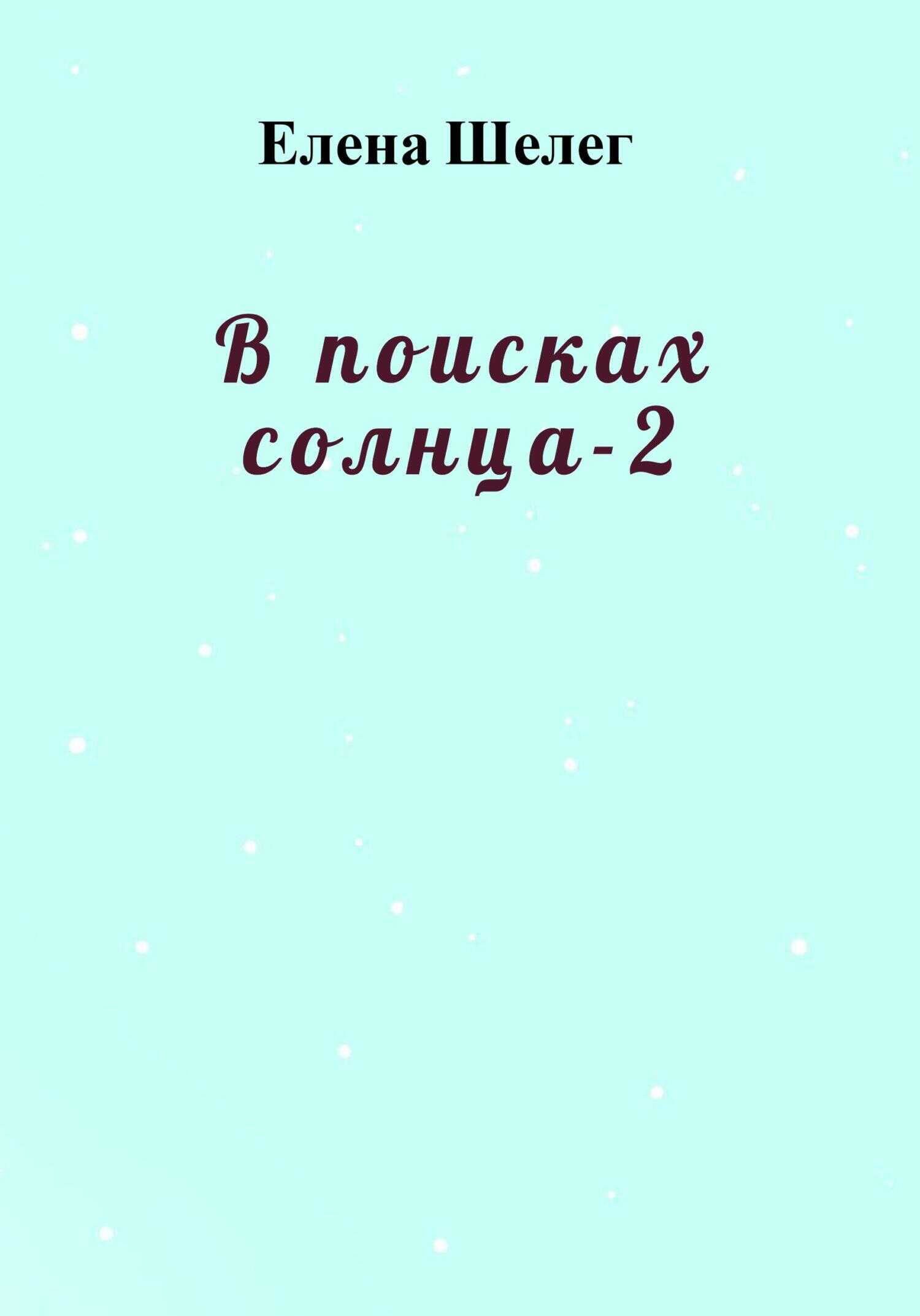 В поисках солнца – 2 - Елена Шелег - <a href=